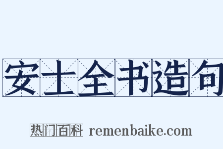 安士全书造句是什么意思的图片
